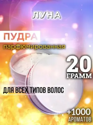 Луна - пудра для объёма волос Аурасо, 20 гр