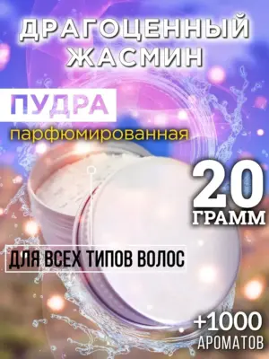 Драгоценный жасмин - пудра для объёма волос Аурасо, 20 гр