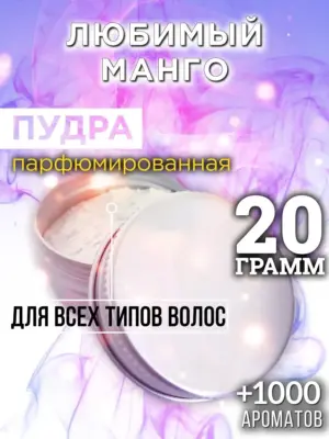 Любимый манго - пудра для объёма волос Аурасо, 20 гр