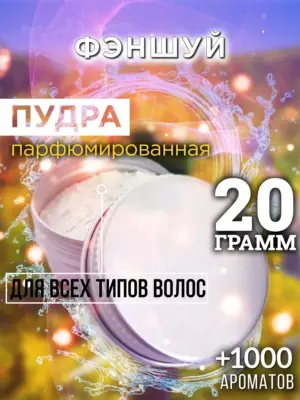 Фэншуй - пудра для объёма волос, 20 гр