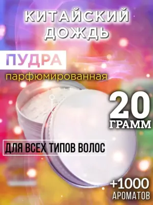 Китайский дождь - пудра для объёма волос Аурасо, 20 гр