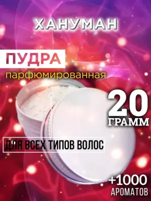 Хануман - пудра для объёма волос Аурасо, 20 гр