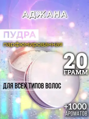Аджана - пудра для объёма волос, 20 гр