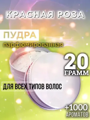 Красная роза - пудра для объёма волос Аурасо, 20 гр