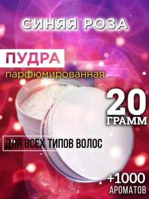 Синяя роза - пудра для объёма волос Аурасо, 20 гр