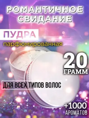 Романтичное свидание - пудра для объёма волос Аурасо, 20 гр
