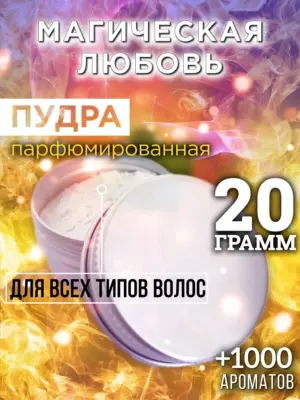 Магическая любовь - пудра для объёма волос Аурасо, 20 гр