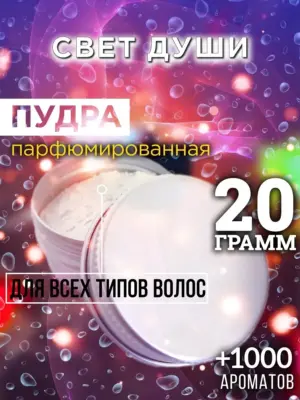 Свет души - пудра для объёма волос, 20 гр