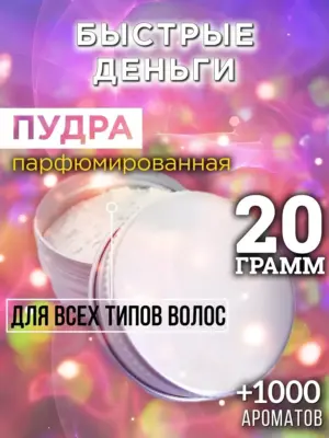 Быстрые деньги - пудра для объёма волос Аурасо, 20 гр