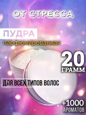 От стресса - пудра для объёма волос Аурасо, 20 гр