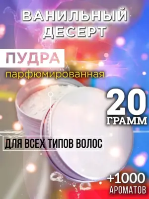 Ванильный десерт - пудра для объёма волос Аурасо, 20 гр