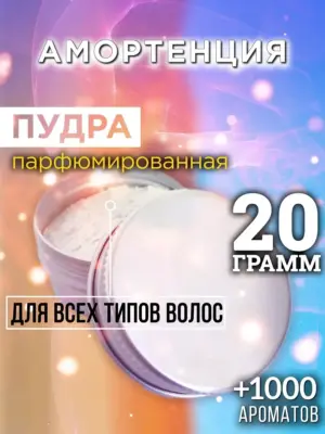 Амортенция - пудра для объёма волос, 20 гр
