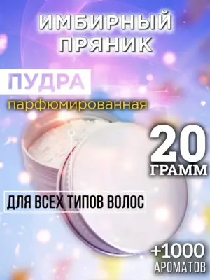 Имбирный пряник - пудра для объёма волос Аурасо, 20 гр