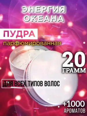 Энергия океана - пудра для объёма волос, 20 гр