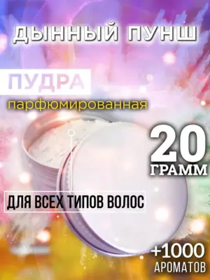 Дынный пунш - пудра для объёма волос Аурасо, 20 гр