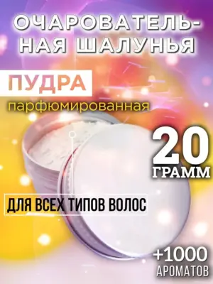 Очаровательная шалунья - пудра для объёма волос, 20 гр