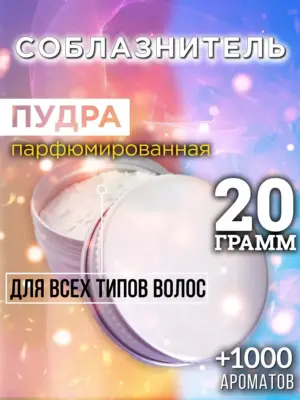 Соблазнитель - пудра для объёма волос Аурасо, 20 гр