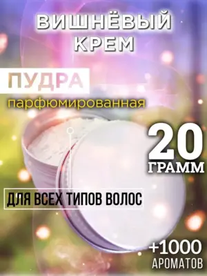 Вишнёвый крем - пудра для объёма волос Аурасо, 20 гр