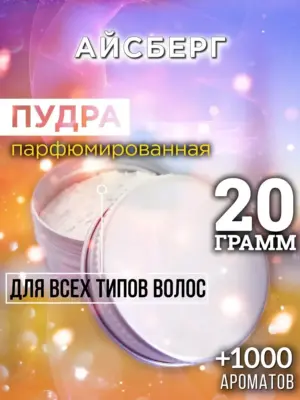 Айсберг - пудра для объёма волос Аурасо, 20 гр