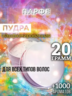 Парфе - пудра для объёма волос Аурасо, 20 гр