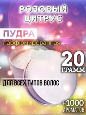 Розовый цитрус - пудра для объёма волос Аурасо, 20 гр