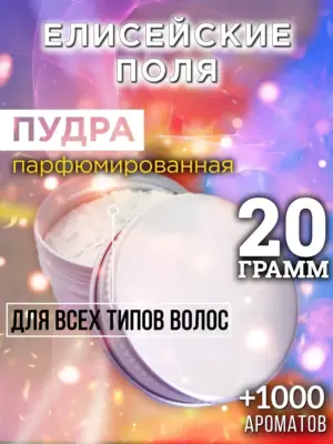 Елисейские поля - пудра для объёма волос Аурасо, 20 гр