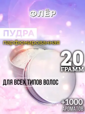 Флёр - пудра для объёма волос Аурасо, 20 гр