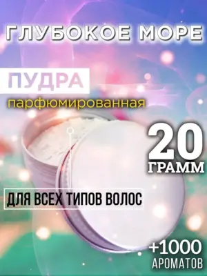 Глубокое море - пудра для объёма волос Аурасо, 20 гр