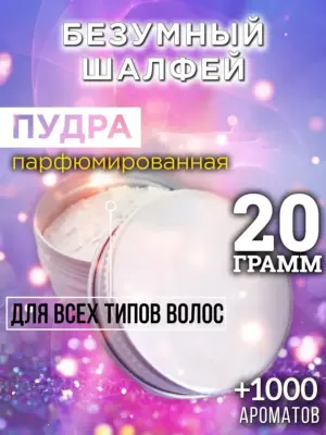 Безумный шалфей - пудра для объёма волос Аурасо, 20 гр