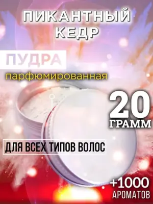 Пикантный кедр - пудра для объёма волос Аурасо, 20 гр