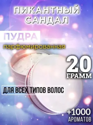 Пикантный сандал - пудра для объёма волос Аурасо, 20 гр