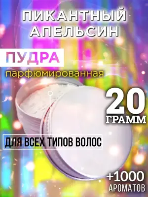 Пикантный апельсин - пудра для объёма волос Аурасо, 20 гр