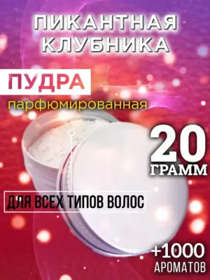 Пикантная клубника - пудра для объёма волос Аурасо, 20 гр