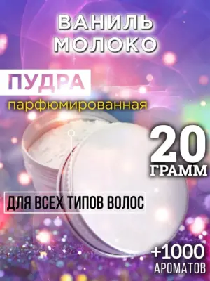 Ваниль молоко - пудра для объёма волос, 20 гр