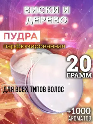 Виски и дерево - пудра для объёма волос Аурасо, 20 гр