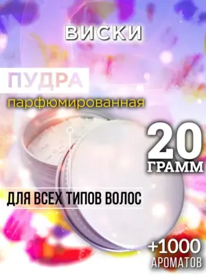 Виски - пудра для объёма волос Аурасо, 20 гр