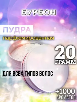 Бурбон - пудра для объёма волос Аурасо, 20 гр