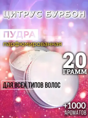 Цитрус бурбон - пудра для объёма волос, 20 гр