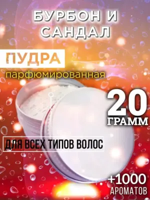 Бурбон и сандал - пудра для объёма волос Аурасо, 20 гр