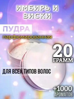 Имбирь и виски - пудра для объёма волос Аурасо, 20 гр