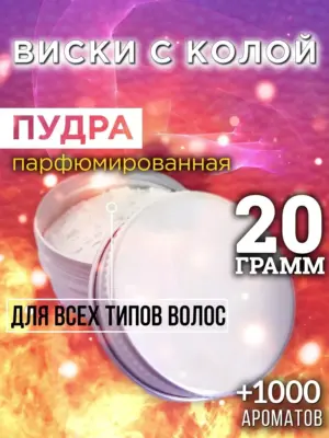 Виски с колой - пудра для объёма волос, 20 гр