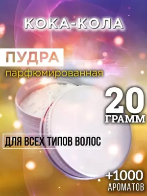 Кока-кола - пудра для объёма волос Аурасо, 20 гр