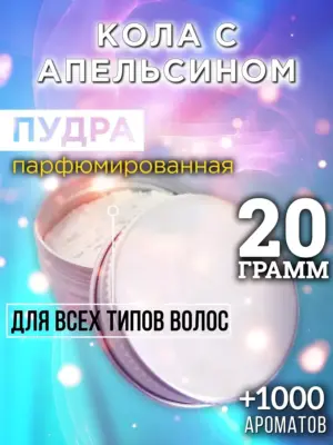 Кола с апельсином - пудра для объёма волос, 20 гр