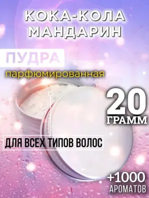 Кока-кола мандарин - пудра для объёма волос, 20 гр