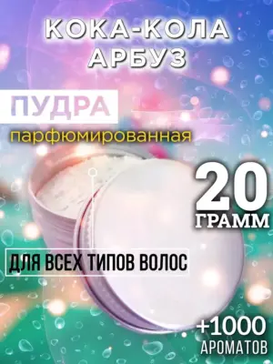 Кока-кола арбуз - пудра для объёма волос, 20 гр