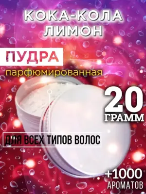 Кока-кола лимон - пудра для объёма волос, 20 гр