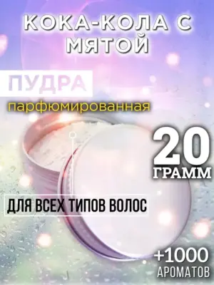 Кока-кола с мятой - пудра для объёма волос, 20 гр