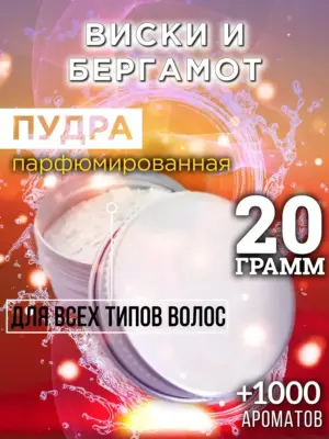Виски и бергамот - пудра для объёма волос Аурасо, 20 гр