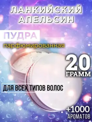 Ланкийский апельсин - пудра для объёма волос Аурасо, 20 гр