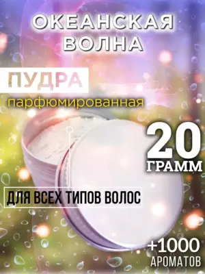 Океанская волна - пудра для объёма волос Аурасо, 20 гр